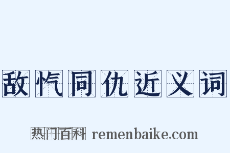 敌忾同仇近义词是什么意思的图片